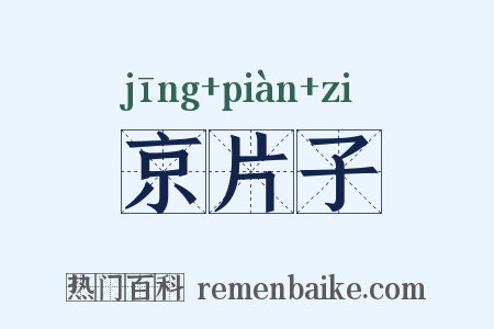 京片子是什么意思的图片